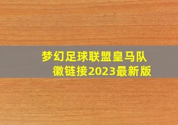 梦幻足球联盟皇马队徽链接2023最新版