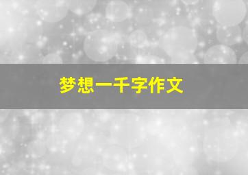 梦想一千字作文