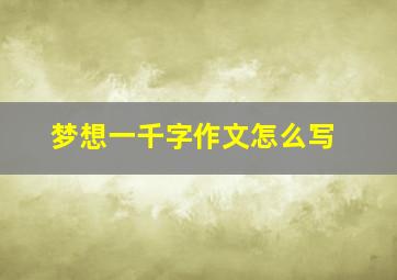 梦想一千字作文怎么写