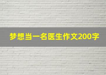 梦想当一名医生作文200字