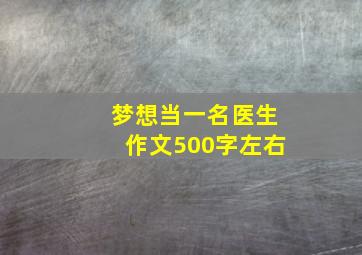 梦想当一名医生作文500字左右