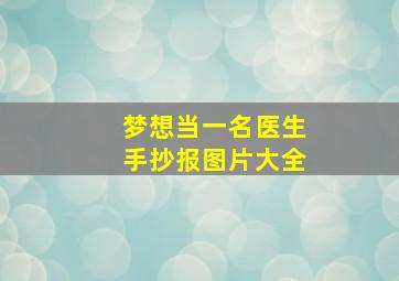 梦想当一名医生手抄报图片大全