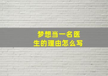 梦想当一名医生的理由怎么写