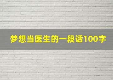 梦想当医生的一段话100字