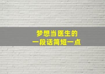 梦想当医生的一段话简短一点