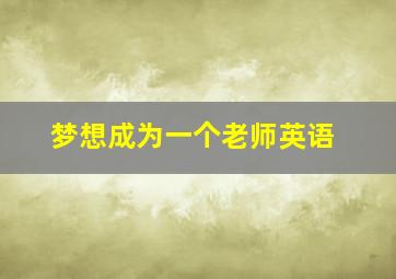 梦想成为一个老师英语