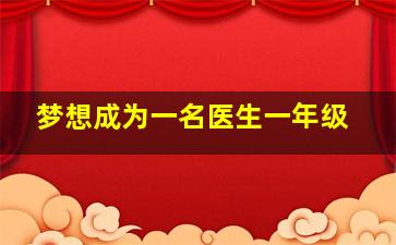 梦想成为一名医生一年级