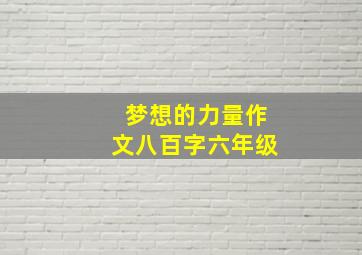 梦想的力量作文八百字六年级