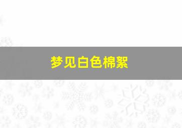 梦见白色棉絮