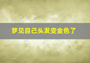 梦见自己头发变金色了