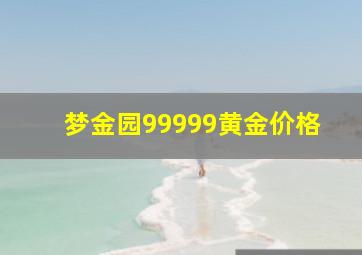 梦金园99999黄金价格