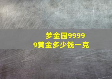 梦金园99999黄金多少钱一克