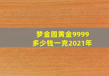 梦金园黄金9999多少钱一克2021年