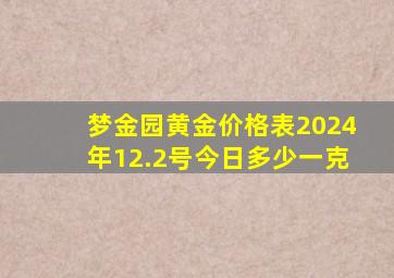 梦金园黄金价格表2024年12.2号今日多少一克