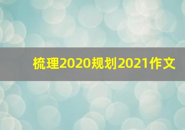 梳理2020规划2021作文