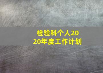 检验科个人2020年度工作计划