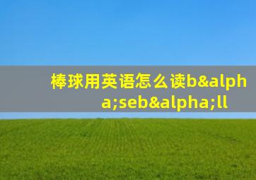 棒球用英语怎么读bαsebαll