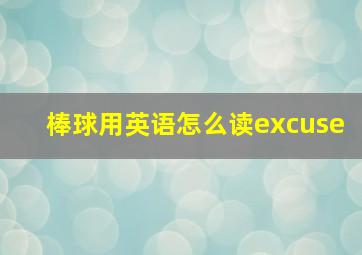 棒球用英语怎么读excuse