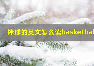 棒球的英文怎么读basketball