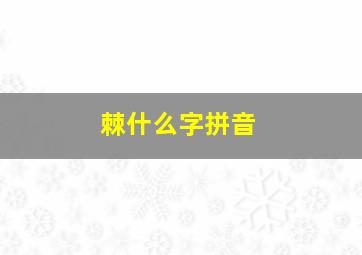 棘什么字拼音