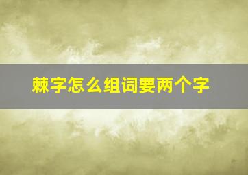 棘字怎么组词要两个字