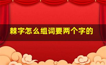 棘字怎么组词要两个字的