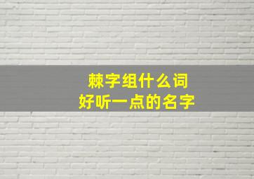 棘字组什么词好听一点的名字