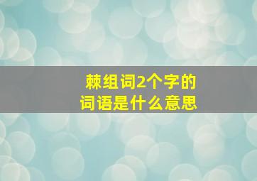 棘组词2个字的词语是什么意思