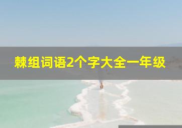 棘组词语2个字大全一年级