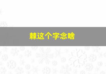 棘这个字念啥