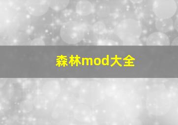 森林mod大全