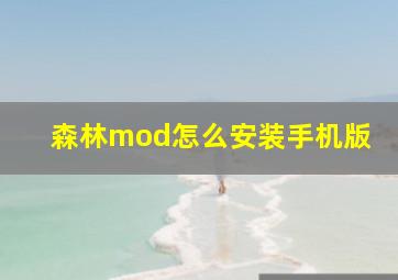 森林mod怎么安装手机版