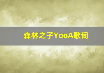 森林之子YooA歌词