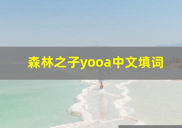 森林之子yooa中文填词