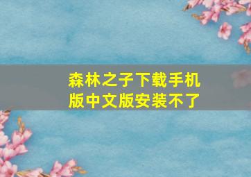 森林之子下载手机版中文版安装不了