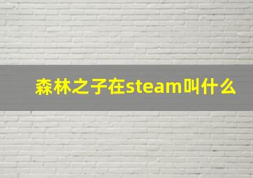 森林之子在steam叫什么