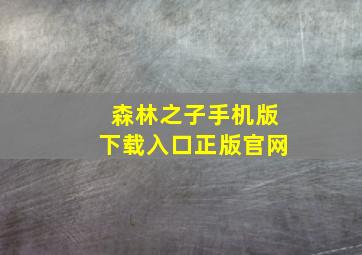 森林之子手机版下载入口正版官网