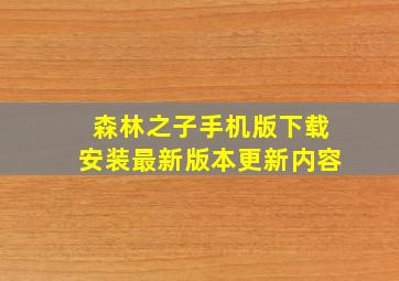 森林之子手机版下载安装最新版本更新内容