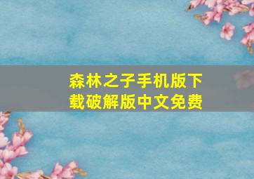 森林之子手机版下载破解版中文免费