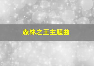 森林之王主题曲