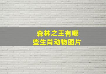 森林之王有哪些生肖动物图片