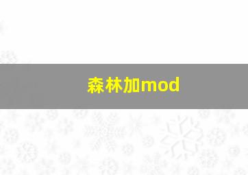 森林加mod