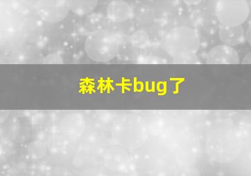 森林卡bug了