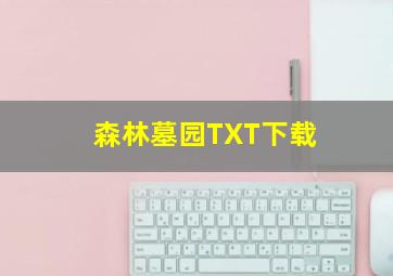 森林墓园TXT下载