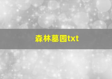 森林墓园txt