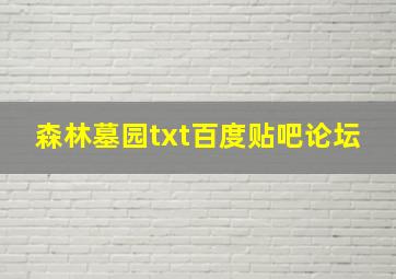 森林墓园txt百度贴吧论坛