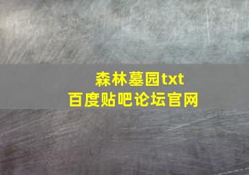 森林墓园txt百度贴吧论坛官网