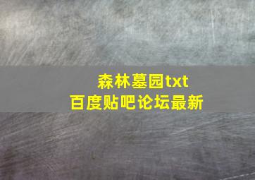 森林墓园txt百度贴吧论坛最新