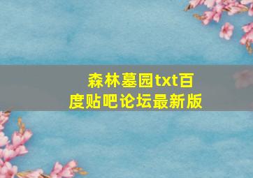 森林墓园txt百度贴吧论坛最新版