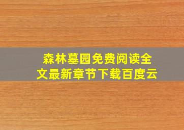 森林墓园免费阅读全文最新章节下载百度云